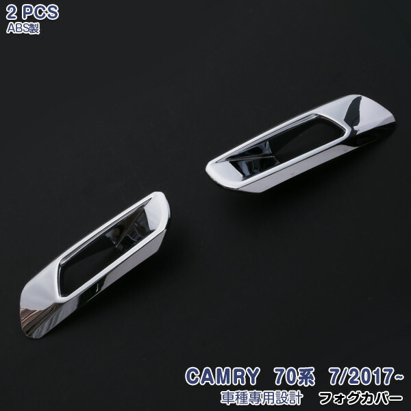 【新品登場】トヨタ カムリ 70系 前期 フロントフォグランプ フォグライトガーニッシュ フロントフォグカバー フォグライトトリム メッキモール カスタムパーツ ステンレス製 鏡面仕上げ ドレスアップ アクセサリー 外装 エアロ 2PCS 3475