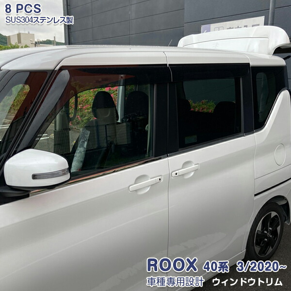 【マラソン10】日産 ルークス/ROOX 40系 2020年3月～ ウィンドートリム ガーニッシュ ウェザーストリップ モール ドアトリム メッキ ステンレス製(鏡面仕上げ) ドレスアップ 保護 アクセサリー カスタムパーツ 外装 8PCS 5306 10,845円