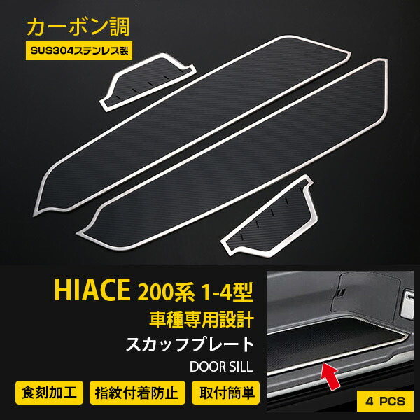 【セット】ハイエース 200系 1/2/3/4型 2004年8月～2017年11月 サイドステップ ステップガード スカッフプレート ガーニッシュ ドレスアップ カスタムパーツ アクセサリー 滑り止め付き 4PCS 3935