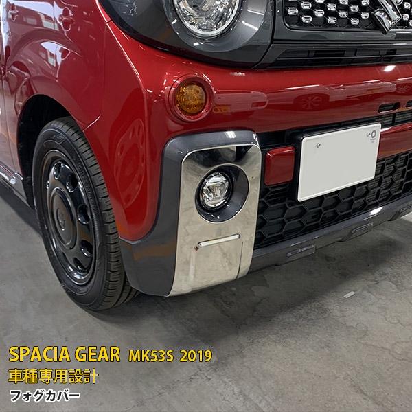 【マラソン10】スズキ スペーシア ギア MK53S フロントフォグカバー ガーニッシュ フォグライト ドレスアップ ステンレス製 鏡面 カスタムパーツ アクセサリー 外装 2PCS 4557