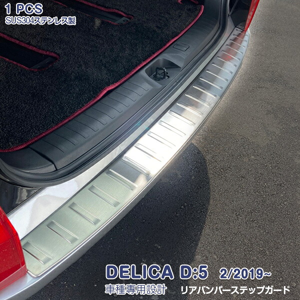 【マラソン10%OFF】デリカ D:5 2019年2月～ リアバンパーステップガード ラゲッジスカッフプロテクター ステンレス ヘアライン仕上げ ドレスアップ カスタムパーツ アクセサリー 傷予防 保護 MITSUBISHI DELICA D:5 1PCS 5348｜OI店