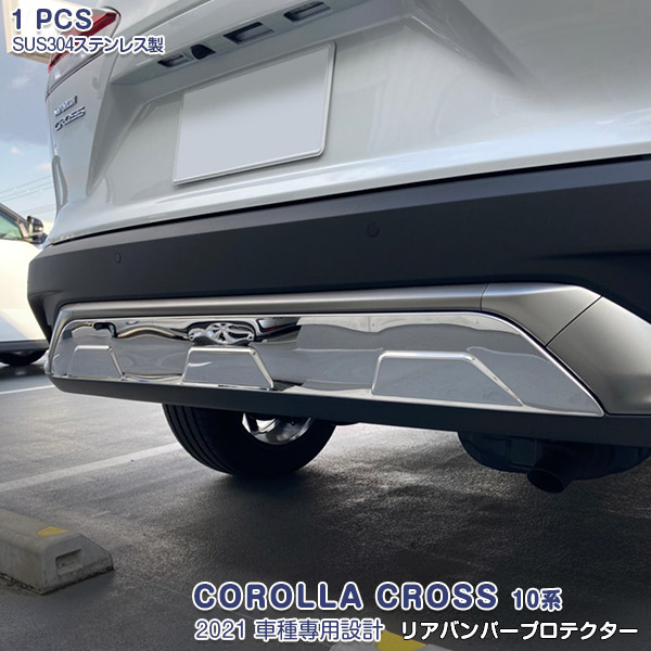 【マラソン10】トヨタ カローラクロス 10系 2021年9月～ リアバンパープロテクター バンパートリム メッキモール ステンレス製 鏡面仕上げ ドレスアップ エアロ カスタムパーツ 外装 アクセサリー COROLLA CROSS 1PCS 5558