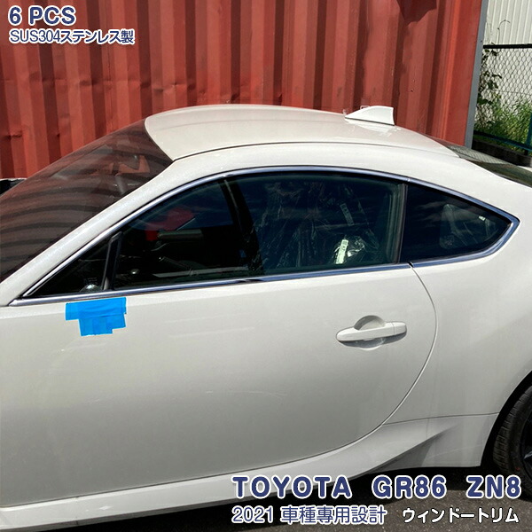 トヨタ GR86 ZN8 2021年10月～ サイドウインドウトリム ガーニッシュ ステンレス製 鏡面仕上げ ドレスアップ カスタムパーツ 外装 カーアクセサリー 6PCS 5574