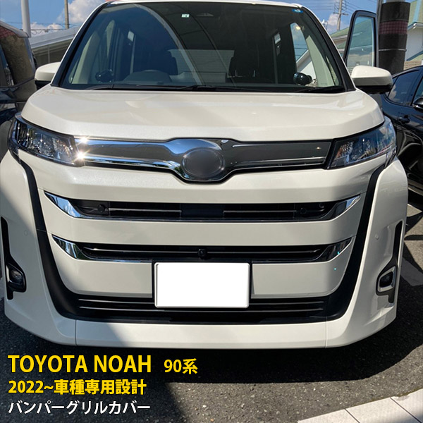 楽天市場】トヨタ ノア 90系 2022年~ フロントバンパーグリル