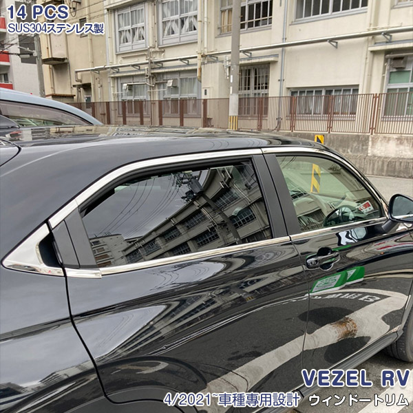 ホンダ ヴェゼル RV 2021年4月～ サイドウインドウトリム ウェザーストリップガーニッシュ サイドドアウィンドウカバー メッキモール ウィンドウモール サイドウェザーストリップモール ステンレス製(鏡面仕上げ) ドレスアップ 14PCS 5797