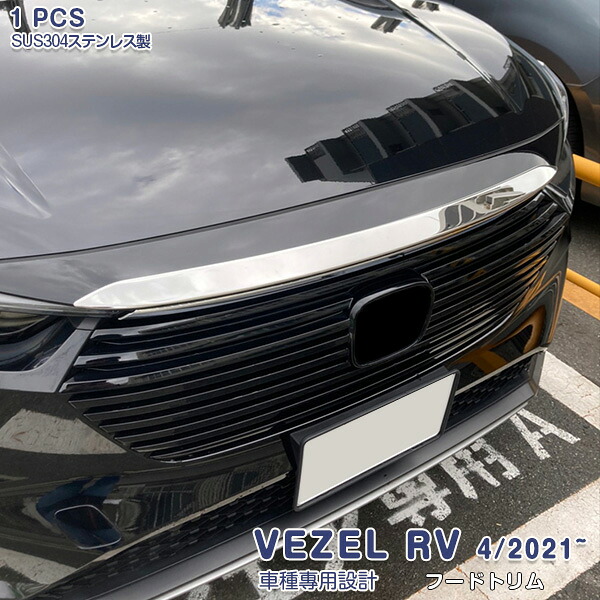 【マラソン10】ヴェゼル RV系 2021.4~ フロントフードトリム ボンネットトリム フロントガーニッシュ メッキモール ステンレス(鏡面仕上げ) エアロ カスタムパーツ アクセサリー ドレスアップ 外装 傷付き防止 1PCS VEZEL 5802