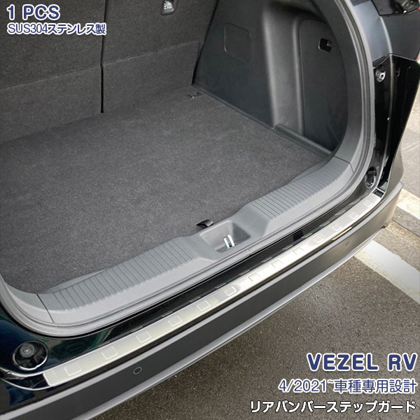 ホンダ ヴェゼル RV系 2021/4~ リアバンパーステップガード リアバンパースカッフプレート バックドアアンダープロテクター ステンレス製(ヘアライン仕上げ) ドレスアップ カスタムパーツ アクセサリー キズ防止 保護 1PCS 5805