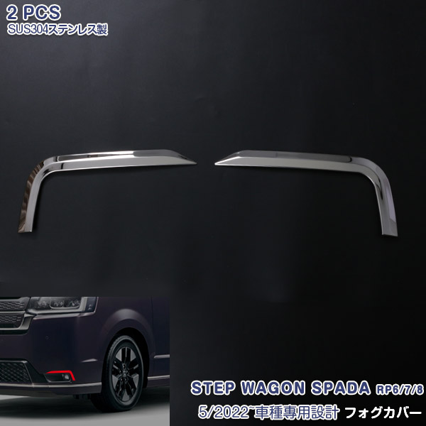 ステップワゴン フロントグリル＆フォグガーニッシュ ダーククローム