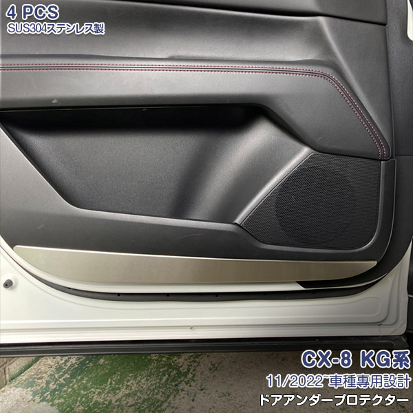 【マラソン10】【新品登場】マツダ CX-8 KG系 2022年11月~ ドアアンダープロテクター インテリア ドアアンダープロテクター ドア キックガード ドアパネル ステンレス製(サテンシルバー仕上げ) ヘアライン仕上げ ドレスアップ カスタムパーツ 保護 4PCS 6347