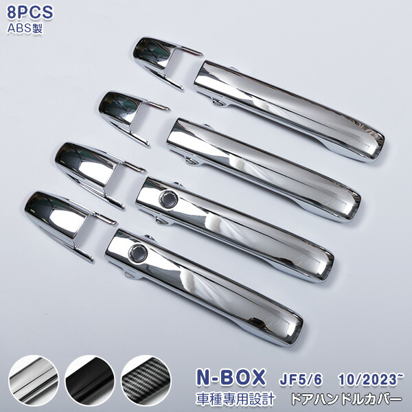 ホンダ NBOX JF5/6 2023年10月~ サイドドアハンドルカバー ガーニッシュ ドアノブトリム メッキモール ABS製 メッキ仕上げ ドレスアップ 外装 カスタムパーツ エアロ アクセサリー 8PCS 仕様選べる 6826
