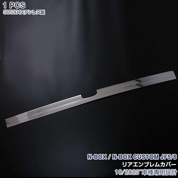ホンダ NBOX/NBOX CUSTOM JF5/6 2023年10月~ リアエンブレムカバー ガーニッシュ エンプレムトリム メッキモール ステンレス(鏡面仕上げ) ドレスアップ 外装 カスタムパーツ エアロ アクセサリー 1PCS 6539
