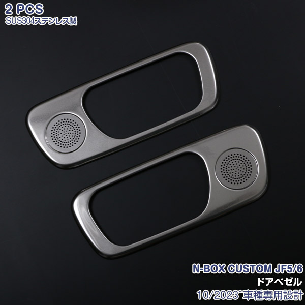 ホンダ NBOX JF5/6 2023年10月~ インナードアハンドルカバー ガーニッシュ ドアベゼルトリム ステンレス製(サテンシルバー仕上げ) ドレスアップ カスタムパーツ プロテクターパネル 内装 カーアクセサリー 2PCS 6556