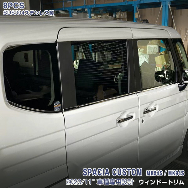 スズキ スペーシア カスタム MK54S/MK94S 2023年11月~ ウィンドウトリム ガーニッシュ ウェザーストリップカバー ウィンドウモール アクセサリー エアロ 外装 メッキモール ステンレス製(鏡面仕上げ) キズ防止 保護 8pcs 6720