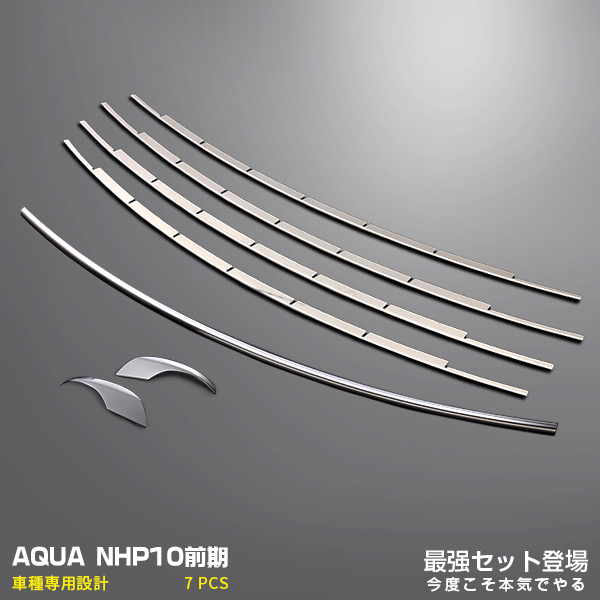 【マラソン20%OFF】【セット】トヨタ アクア NHP10 前期 2011年12月～2014年11月 フロントバンパーグリルカバー ＆ サイドミラーガーニッシュ ＆ リアゲートウェザーストリップカバー メッキモール ドレスアップ カスタムパーツ アクセサリー 2575｜OI店