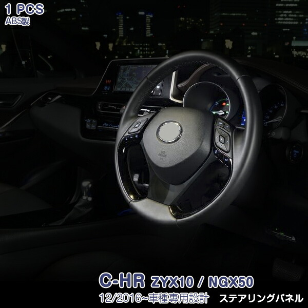 トヨタC-HRステアリングスイッチパネル ブラック LANBO C-HRステアリングスイッチ＆ガーニッシュパネル