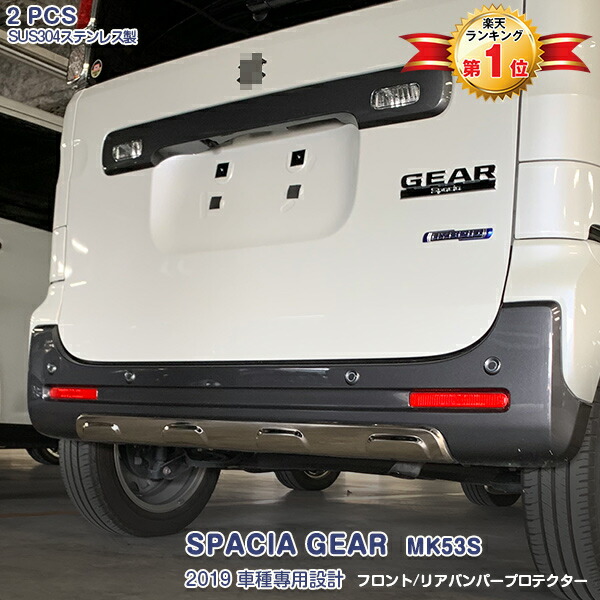【マラソン10%OFF】スズキ スペーシアギア MK53S 2018年12月～2023年11月 フロント＆リアバンパーカバーガーニッシュ アンダーカバー バンパーパネル メッキモール ステンレス製(鏡面仕上げ) ドレスアップ 外装 カスタムパーツ アクセサリー エアロ 2PCS 4553｜OI店