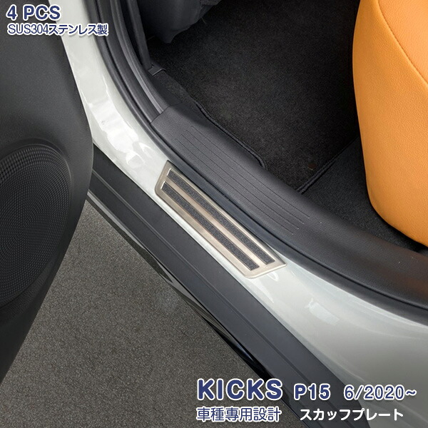 日産 キックス P15型 2020年6月～ スカッフプレート ガーニッシュ サイドステップガード ステンレス製 ヘアライン仕上げ カスタムパーツ ドレスアップ 滑り止め付き アクセサリー 4PCS 色選べる