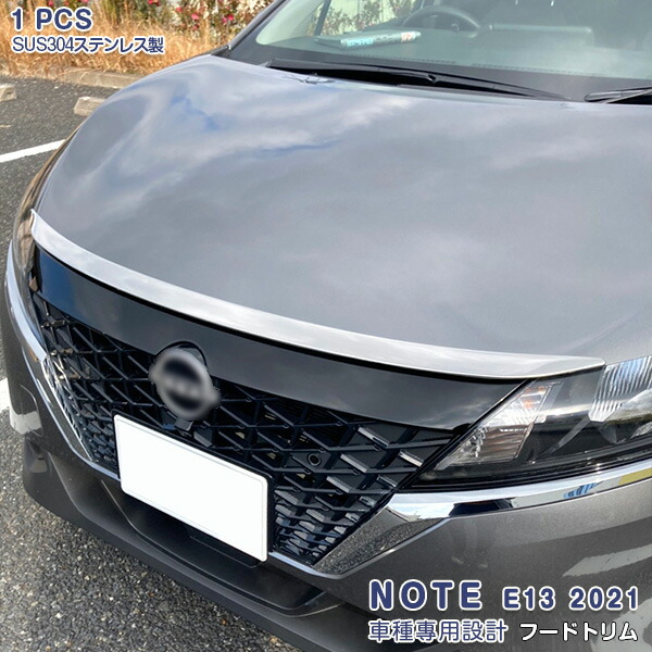 【マラソン10】日産 ノート E13 2020年12月～ フードトリム ボンネットトリム メッキモール ステンレス 鏡面仕上げ エアロ カスタムパーツ アクセサリー ドレスアップ 外装 1PCS 5391