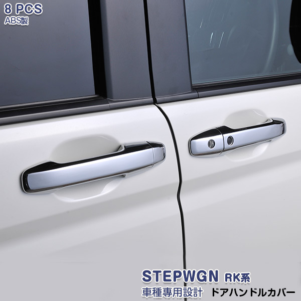 セール15 Off ホンダ Off ステップワゴン Rk系 サイドドアハンドルカバー ガーニッシュ ドアノブトリム Abs製 ドレスアップ カスタムパーツ スマートキー車用 Ex126 アクセサリー Stepwgn 8pcs 外装
