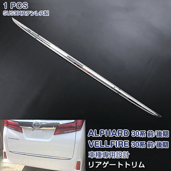 【マラソン20%OFF】アルファード/ヴェルファイア 30系 前/後期 2015年1月~ リアゲートトリム ガーニッシュ バックドアトリム メッキモール シルバー カーボン調 ステンレス(鏡面仕上げ) ドレスアップ カスタムパーツ 外装 エアロ アクセサリー 1PCS|OI店