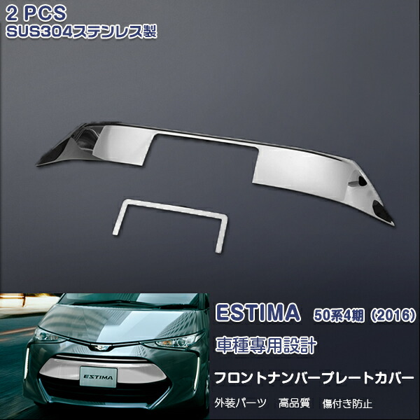 【クーポンあり】トヨタ エスティマ 50系 4期 2016年6月~ フロントナンバープレートトリム ガーニッシュ ナンバープレートカバー ライセンスモール ステンレス製 鏡面仕上げ カスタムパーツ エアロ 外装 アクセサリー ドレスアップ ESTIMA 2pcs 1776|OI店