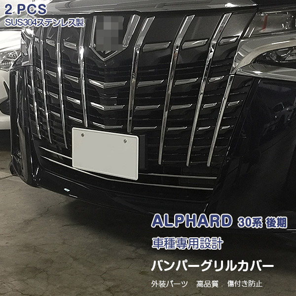 アルファード 30系 後期 2018年1月～ フロントバンパーグリルカバーガーニッシュスポーツバンパー用 バンパーグリルトリム メッキモール ステンレス 鏡面仕上げ カスタムパーツ 外装 アクセサリー 2PCS 3624