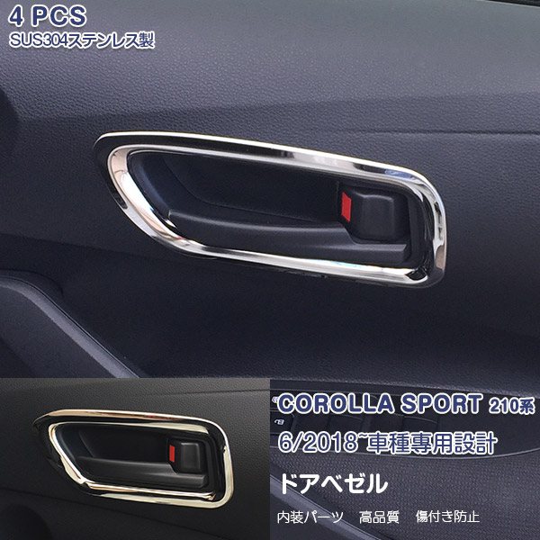 【マラソン10】トヨタ カローラ スポーツ 210系 2018年6月～ インナードアベゼル ドアノブカバー インテリアパネル ドアハンドルガーニッシュ メッキモール ステンレス製(鏡面仕上げ) ドレスアップ カスタムパーツ 内装 アクセサリー COROLLA SPORT 4PCS 3969