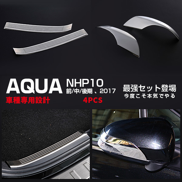 【マラソン10】【セット】トヨタ アクア NHP10 前/中/後期 リアバンパーステップガッド トリム & サイドミラーガーニッシュ メッキモール ドレスアップ カスタムパーツ アクセサリー AQUA 2571