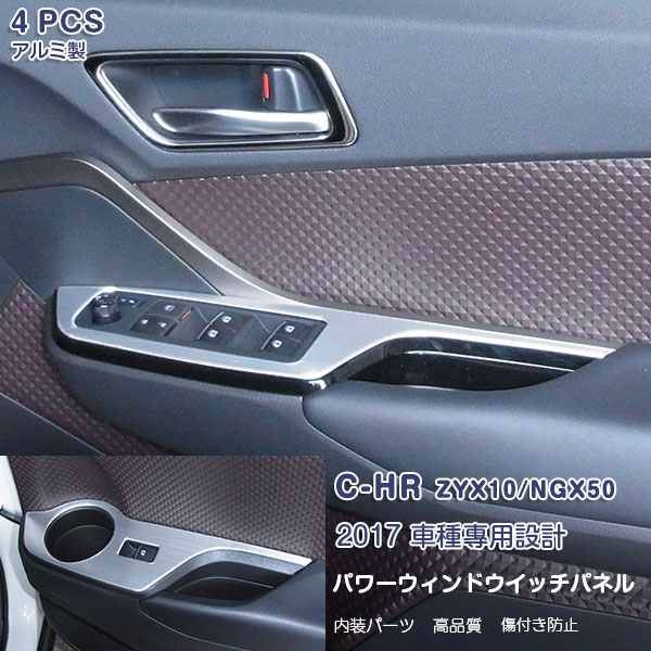 【クーポンあり】C-HR ZYX10/NGX50 パワーウィンドウスイッチベースパネル ボタントリム P/Wパネル インテリアパネル アルミニウム合金製 カスタムパーツ 内装 アクセサリー 4PCS 2590｜OI店