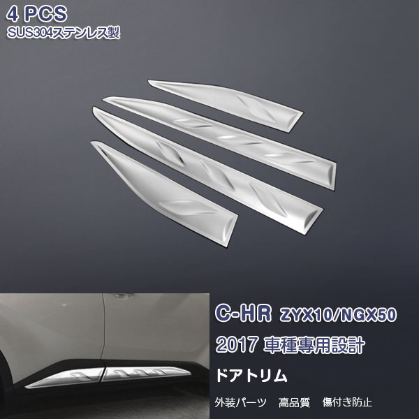 C-HR ZYX10/NGX50 前/後期 ドアトリム サイドドアガーニッシュ メッキモール ステンレス製(鏡面仕上げ) 外装 シルバー カスタムパーツ ドレスアップ 4PCS 傷予防 保護 カー用品 アクセサリー 簡単DIY 2621