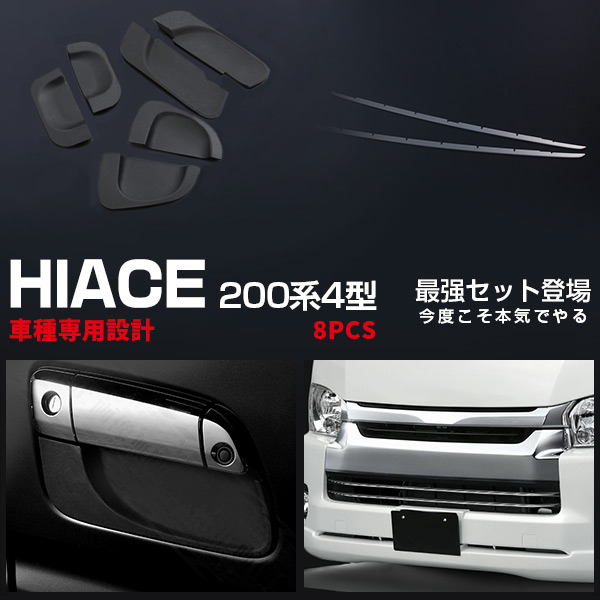 【セット】ハイエース 200系 4型 2013年12月～2017年10月 ドアノブアンダーカバー パネル ＆ フロントバンパーグリルトリム ガーニッシュ メッキモール ドレスアップ カスタムパーツ アクセサリー 8P 2663