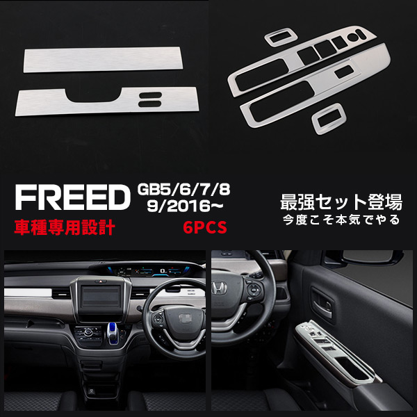 想像を超えての 楽天市場 セット お得セット最大15 Off ホンダ フリード 16 Gb5 6 7 8 エアコンダクトトリム ウィンドウスイッチベースパネル メッキモール ドレスアップ カスタムパーツ アクセサリー 内装 2852 Oi楽天市場店 楽天市場 Blog