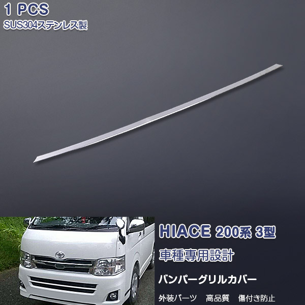 楽天市場】ボンネット用メッキモール ハイエース 200系 メッキ