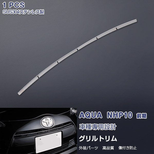 楽天市場】トヨタ アクア NHP10 前期（11/2011~5/2013）フロントリップカバー ガーニッシュ リップスポイラートリム メッキモール  テンレス(鏡面仕上げ)ドレスアップ 外装 カスタム パーツ アクセサリー エアロ AQUA 1pcs EX226 : OI楽天市場店