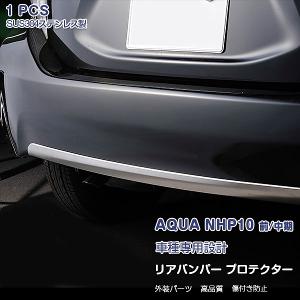 トヨタ アクア NHP10 前 中期 リアバンパープロテクター ガーニッシュ メッキモール ステンレス製 鏡面仕上げ ドレスアップ カスタム パーツ  外装 アクセサリー AQUA 1PCS EX234 見事な