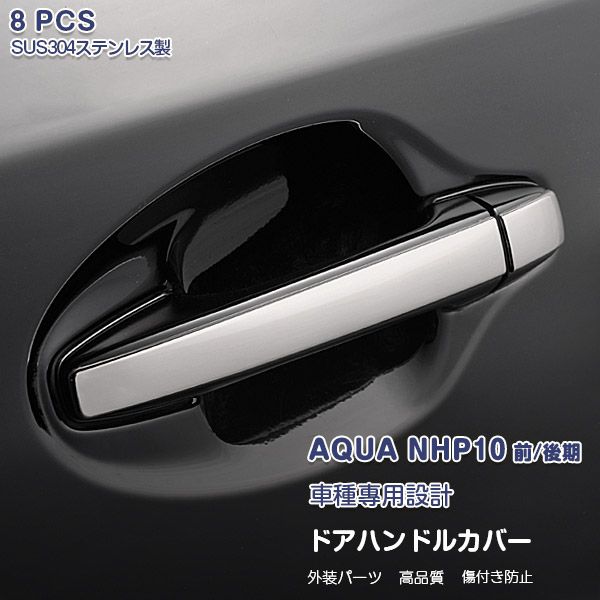 楽天市場】【セール P10倍】トヨタ アクア NHP10 前/中/後期 リアゲートハンドルカバー ガーニッシュ リアエンブレム下トリム メッキモール  ステンレス(鏡面仕上げ) カスタムパーツ アクセサリー 外装 ドレスアップ AQUA 2017年も対応 1pcs EX232 : OI楽天市場店