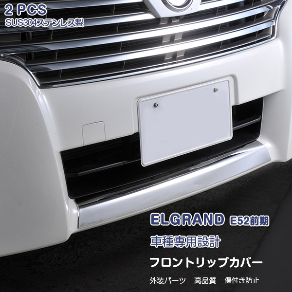 楽天市場】日産 エルグランド E52 2010年8月〜2014年1月 フロントバンパーグリルカバー ガーニッシュ バンパーグリルトリム メッキモール  ステンレス(鏡面仕上げ) ドレスアップ 外装 カスタムパーツ アクセサリー エアロ 装飾 傷予防 ELGRAND 2PCS EX241 :  OI楽天市場店