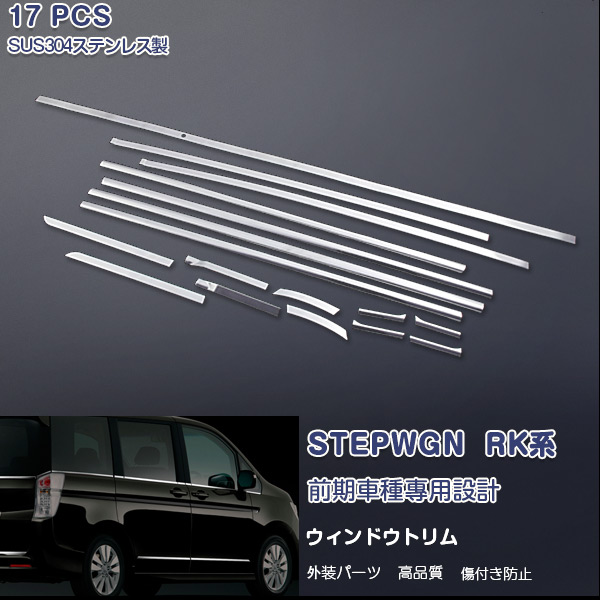 ホンダ ステップワゴン/ステップワゴンスパーダ RK系 前/後期 ウィンドウトリム サイドウィンドウガーニッシュ ウェザーストリップモール メッキモール ステンレス(鏡面仕上げ) ドレスアップ カスタムパーツ アクセサリー 外装 17PCS EX265 16,980円