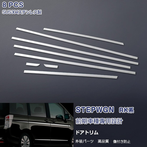 ホンダ ステップワゴン/スパーダ RK系 前/後期 サイドドアパネル ガーニッシュ ドアトリム(上) メッキモール ステンレス(鏡面仕上げ) ドレスアップ エアロ 外装 カスタムパーツ カーアクセサリー 8PCS EX266