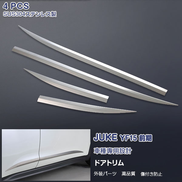 【マラソン10】日産 ジューク YF15 前/後期 サイドドアアンダーモール ドアトリム ガーニッシュ メッキモール ステンレス(鏡面仕上げ) ドレスアップ 外装 エアロ カスタムパーツ アクセサリー JUKE 4PCS EX289
