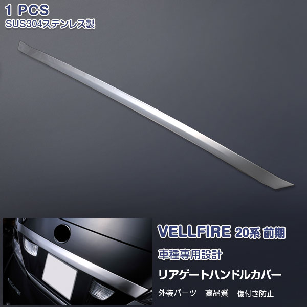 【マラソン20】ヴェルファイア 20系 前期 2008年5月～2011年10月 リアゲートハンドルカバー プロテクター バックドアガーニッシュ ステンレス(鏡面仕上げ) カスタムパーツ 外装品 エアロ アクセサリー TOYOTA VELLFIRE 1PCS EX341 AL/VE特集