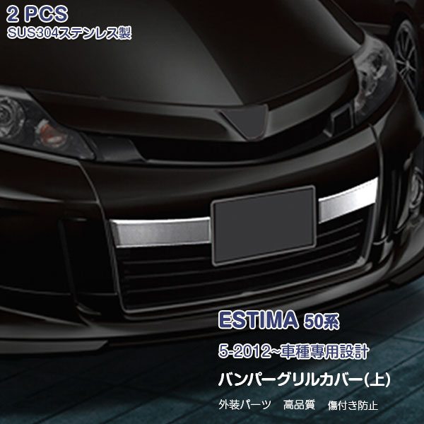 エスティマ 50系 2012年5月～2016年6月 バンパーグリルカバー(上) フロントバンパーグリルガーニッシュ グリルトリム グリルカバー ステンレス(鏡面仕上げ) ドレスアップ カスタムパーツ アクセサリー 外装 装飾 ESTIMA 2pcs EX361
