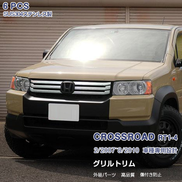 ホンダ クロスロード RT1/RT2/RT3/RT4 2007年2月～2010年8月 フロントグリルカバー ガーニッシュ バンパーグリルトリム メッキモール ステンレス(鏡面仕上げ) ドレスアップ カスタムパーツ アクセサリー 外装 エアロ 6PCS EX387