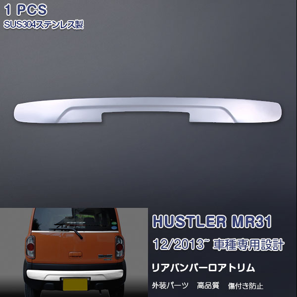 【マラソン20%OFF】スズキ ハスラー MR31S/41S 2014年1月～2019年12月 リアバンパーロアトリム リアバンパーカバー ガーニッシュ メッキモール ステンレス(鏡面仕上げ)ドレスアップ カスタムパーツ 外装 エアロ アクセサリー 1PCS EX440｜OI店