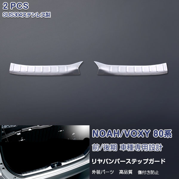 トヨタ ノア/ヴォクシー 80系 前/後期 2014年1月～2022年1月 リアバンパーステップガード ガーニッシュ ラゲッジスカッフ トリム ステンレス製(ヘアライン仕上げ) カスタムパーツ 内装 キズ防止 保護 アクセサリー NOAH/VOXY 2PCS ex443