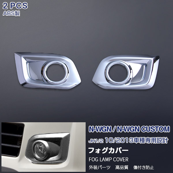 ホンダ N-WGN カスタム JH1/2 2013年11月～2016年6月 フロントフォグカバー 前期 ガーニッシュ フォグライト ドレスアップ ABS樹脂製(メッキ仕上げ) カスタムパーツ アクセサリー 外装 2PCS EX489