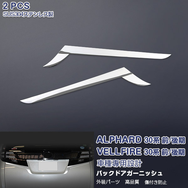 【マラソン20】アルファード/ヴェルファイア 30系 前/後期 バックドアガーニッシュ テールライトトリム リアコンビランプ下パネル メッキモール ステンレス(鏡面仕上げ) ドレスアップ カスタムパーツ 外装 エアロ アクセサリー 2PCS EX503 AL/VE特集