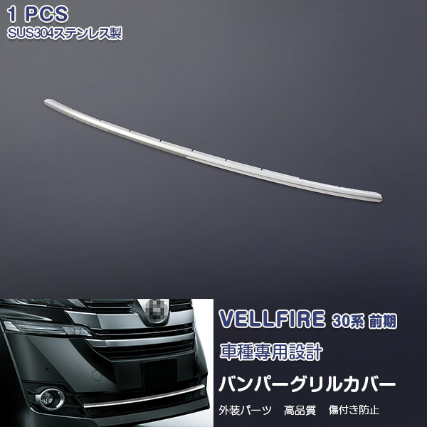 30ヴェルファイア前期　フロントバンパーガーニッシュ ヴェルファイア30系前期(Z系グレード)用フロントバンパー