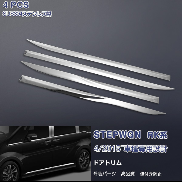 ホンダ ステップワゴン RP系 サイドドアトリム ガーニッシュ ドアアンダーモール メッキモール ステンレス製(鏡面仕上げ) エアロ カスタムパーツ ドレスアップ アクセサリー 外装 STEPWGN 4PCS EX519 10,184円