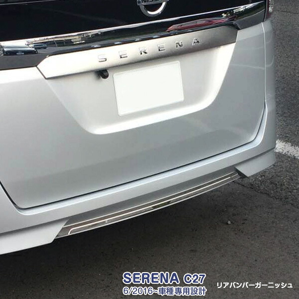 【マラソン10】日産 セレナ C27 前期 2016年8月～2019年8月 リアバンパートリム メッキモール ステンレス製 鏡面仕上げ ドレスアップ カスタムパーツ アクセサリー 外装 エアロ SERENA 1PCS 2250